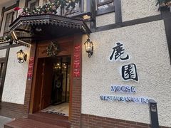 -鹿园 MOOSE(长宁店)