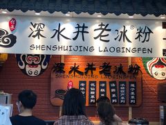 -深水井老冰粉(解放碑英利大融城店)
