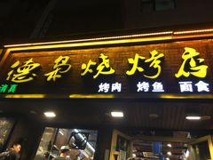 门面-清真.德枭炕肉店.青海菜(大新街夜市店)