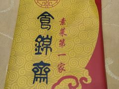 -食锦斋(塔头店)