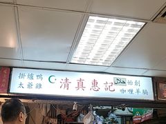 -清真惠记