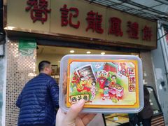 门面-赞记龙凤礼饼(宝源路店)