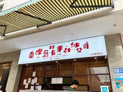 门面-南澳岛打卡果汁冰公司