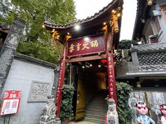 -李雪火锅食府(宽窄巷子总店)