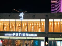 -莆田餐厅PUTIEN(三里屯店)