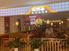 -松野谷·寿喜烧自助(华联顺义金街购物中心店)