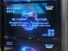 -威尔仕健身(北京合生汇店)