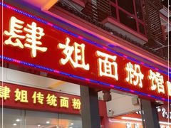 门面-肆姐面粉馆(坡子街店)