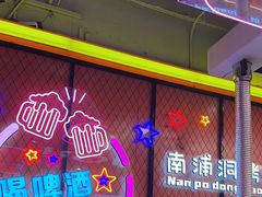 -南浦洞烤肉·新世界版(奥体店)