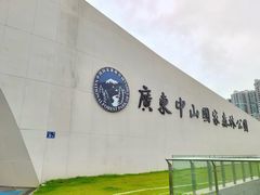 -中山市树木园