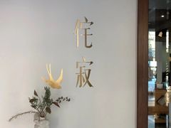 -侘寂甜品(自取店)