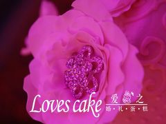 -爱之婚礼蛋糕(建外SOHO西区店)