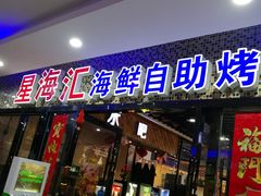 现榨果汁西瓜汁-星海汇海鲜自助烤肉火锅(百大店)