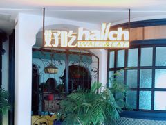 -hallch 好吃餐厅(全运村中央广场店)
