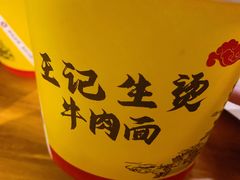 -王记生烫牛杂面馆(兰陵路店)