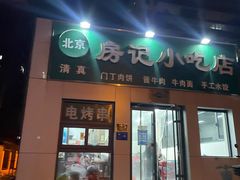 -北京清真房记小吃店