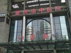 -重庆市中医院(南桥寺院部)