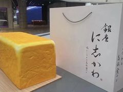 -银座仁志川·生吐司专门店(香港广场店)