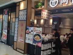 门面-阿香米线(萧山宝龙广场店)