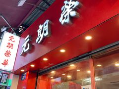 -香港元朗荣华月饼(十八甫路店)