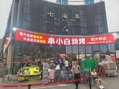 -串小白烧烤(金沙洲店)