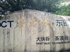 -东部华侨城