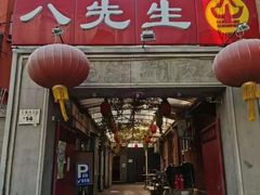 -八先生涮肉房(三里河店)