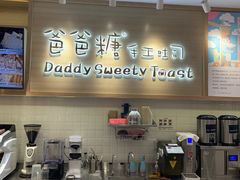 -爸爸糖吐司面包(大连高新锦辉商场店)
