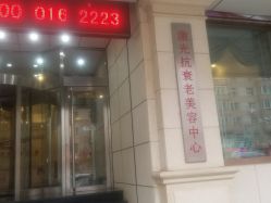 -沈阳名流美容医院