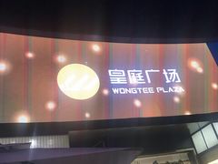 -皇庭广场(福华三路店)