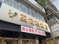 -巫记鸡饭店