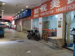 门面-如我美食(达道社区店)