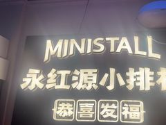 -永红源·小排档(闽江路店)