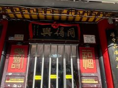 -同得兴 Since·1995 传统苏式面馆(十全街店)