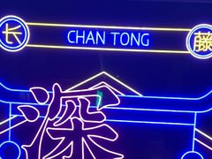 -长藤鬼校(东门店)