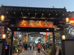 -大笑饭堂(甲子桥店)