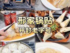 -邢家锅贴老店·非遗·开封菜(金明广场店)