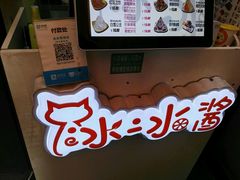 -冰冰酱老味刨冰绵绵冰(中山路总店)