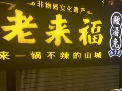 门面-老来福·非遗酸汤兔(凯旋路店)