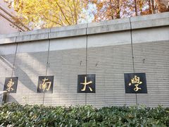 -东南大学(四牌楼校区)