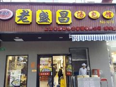 -老盛昌汤包(北艾店)