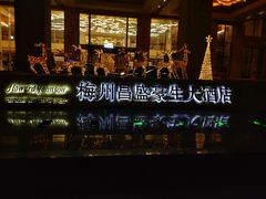 -梅州昌盛豪生大酒店·豪生阁中餐厅