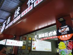 门面-串妹花式冰粉(乐山总店)