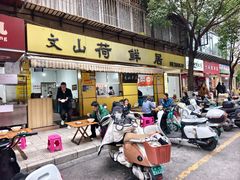 -文山荷鲜居(翠湖店)
