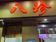 -八珍餐厅(广大路店)