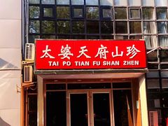 门面-太婆天府山珍酒楼(亚运村店)