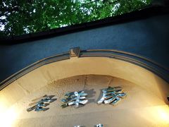 -老洋房花园饭店(绍兴路店)