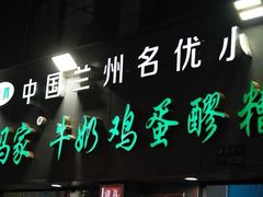 -清真老马家国华牛奶鸡蛋醪糟(正宁路店)