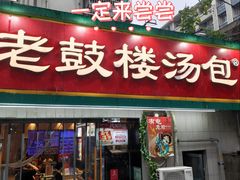 -老鼓楼汤包(太平门店)