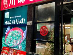 -川味里•商务宴请•团建聚餐(清湖店)